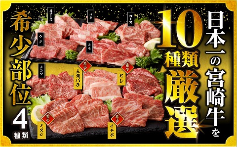 宮崎牛焼肉10種盛り合わせ 宮崎牛 焼肉 10種 盛り合わせ 食べ比べ セット 焼肉セット 詰め合わせ アウトドア キャンプ 網焼き 贈答用 贈り物 贈答 ギフト 牛肉 肉 国産 国産牛 人気 おすすめ 精肉