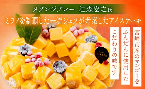 【江森宏之シェフ考案】宮崎市産完熟マンゴーのアイスケーキ