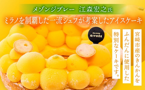 【江森宏之シェフ考案】宮崎市産きんかんのアイスケーキ