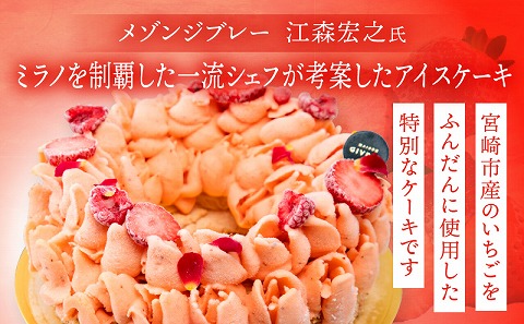 【江森宏之シェフ考案】宮崎市産いちごのアイスケーキ(6号)