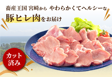 宮崎県産豚肉 ヒレ切り身 合計3kg