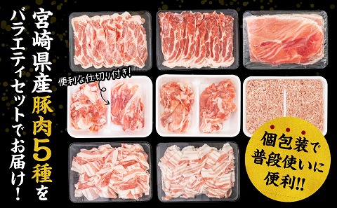 宮崎県産豚肉5種 合計3.6kgセット