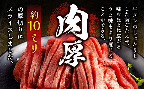 厚切り 牛タンスライス 塩味 合計1kg|牛たん タン 味付き 塩たん 塩タン 塩だれ 牛肉 真空 冷凍