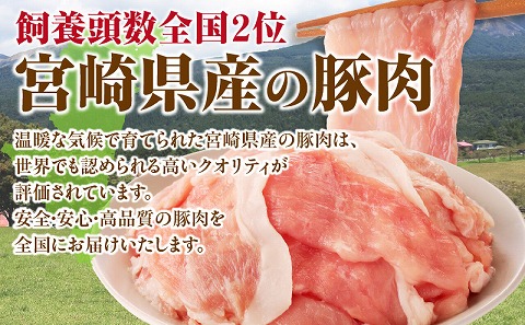 宮崎県産豚肉切り落とし 合計4.5kg