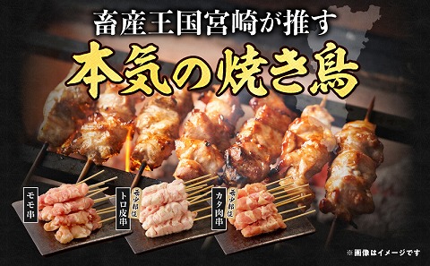 宮崎県産若鶏　焼き鳥3種　60本(1.7kg)盛り合わせ