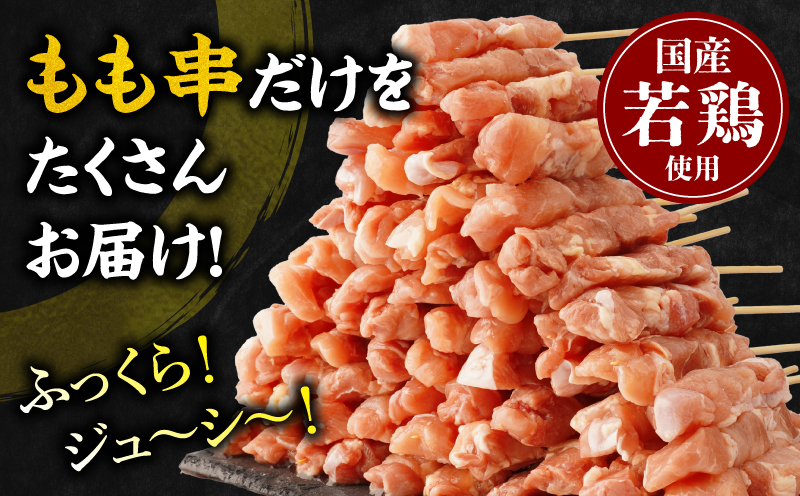 【訳あり】若鶏焼き鳥もも串　50本セット 焼き鳥 もも 若鶏