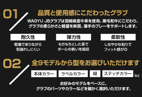 宮崎県産牛革使用 WAGYU JB硬式用オーダーグラブ