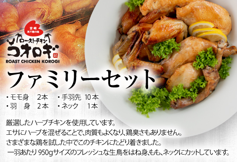 宮崎チキン ローストチキンコオロギ　ファミリーセット（モモ身２本、羽身2本、手羽先10本、ネック1本）