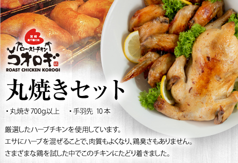 宮崎チキン ローストチキンコオロギ　丸焼きセット（丸焼き700ｇ以上、手羽先10本）