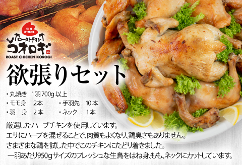 宮崎チキン ローストチキンコオロギ　欲張りセット（丸焼き700ｇ以上、モモ身２本、羽身2本、手羽先10本、ネック1本）