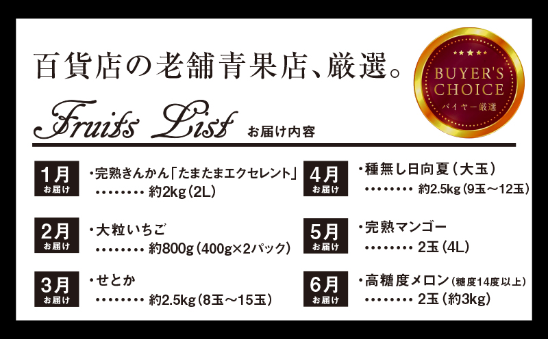 《2026年発送先行予約》【数量・期間限定】贈答用にもオススメ!バイヤー厳選!「至極フルーツ定期便」(全6回) 果物 フルーツ 定期便