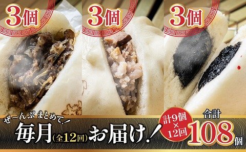【定期便 全12回】金豚まんじゅうセット（宮崎牛すき焼きまん3個・自慢の豚まん3個・黒ゴマあんまん3個）
