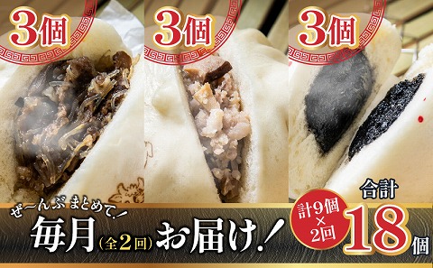 【定期便 全2回】金豚まんじゅうセット（宮崎牛すき焼きまん3個・自慢の豚まん3個・黒ゴマあんまん3個）