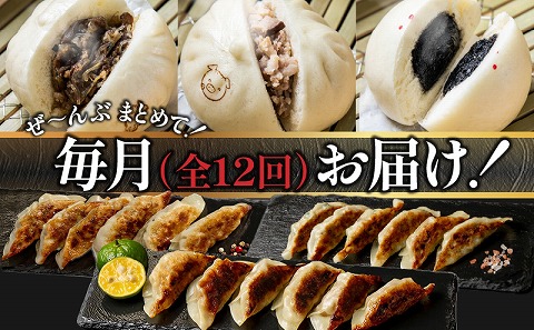 【定期便 全12回】金豚中華お楽しみセット（宮崎牛すき焼きまん・自慢の豚まん・黒ゴマあんまん、香港餃子、しそ餃子、にら餃子　各1種類）