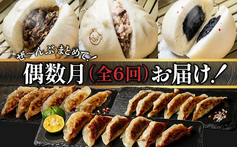 【定期便 偶数月 全6回】金豚中華お楽しみセット（宮崎牛すき焼きまん・自慢の豚まん・黒ゴマあんまん、香港餃子、しそ餃子、にら餃子　各1種類）_M166-T003-6