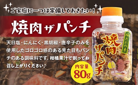 ［焼肉ザパンチ・スパイスザパンチ・粗挽き濃い塩こしょう］3点セット