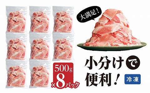 宮崎県産豚肉切り落とし合計4kg(冷凍500g×8パック) |豚肉 豚 ぶた 肉 国産 切り落とし