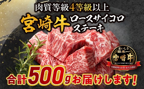 宮崎牛ロースサイコロステーキ 500g