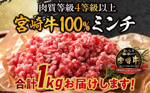 宮崎牛100％ミンチ 1kg