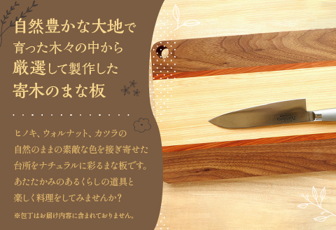 寄木のまな板 Forest III 標準サイズ