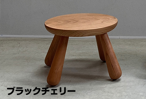 《ブラックチェリー》こどもスツール