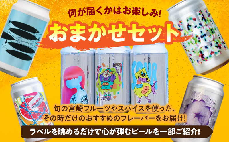 B.M.B Breweryのクラフトビールおまかせ6本セット B.M.BBrewery ビーエムビーブルワリー クラフトビール 少量生産 麦芽 ホップ ローカル フルーツ スパイス 飲み比べ お酒 350ml 詰め合わせ