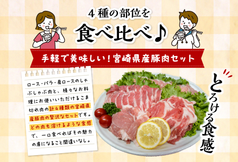 宮崎県産豚しゃぶセット 合計4kg