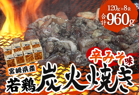 宮崎県産 若鶏 炭火焼 辛みそ味 計960g 宮崎の名店「小料理ひゅう」
