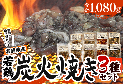宮崎「小料理ひゅう」県産若鶏炭火焼き3種 計1.08kg