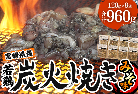 宮崎県産 若鶏 炭火焼 みそ味 計960g 宮崎の名店「小料理ひゅう」