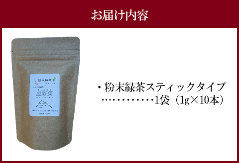 宮崎市 清武町産 粉末緑茶スティックタイプ 1袋 10本入り(1g×10本)