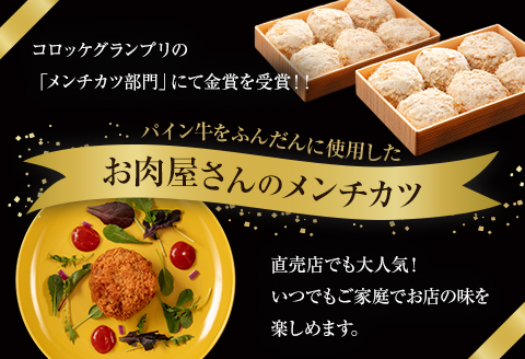 宮崎県産 黒毛和牛 パイン牛 メンチカツ 12個
