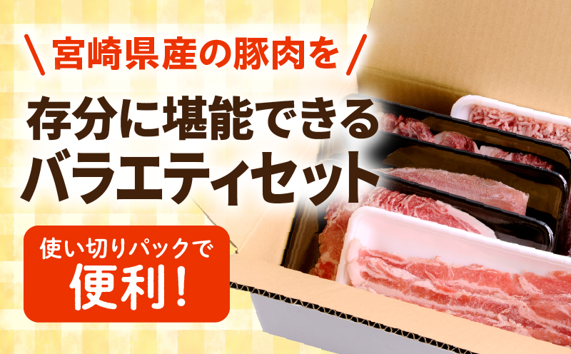 宮崎県産豚お楽しみセット合計2kg 豚 豚肉 肉 バラエティセット ロース ローススライス バラ肉 バラスライス モモ肉 モモスライス ロース とんかつ 切り落とし ミンチ ひき肉 挽き肉 挽肉
