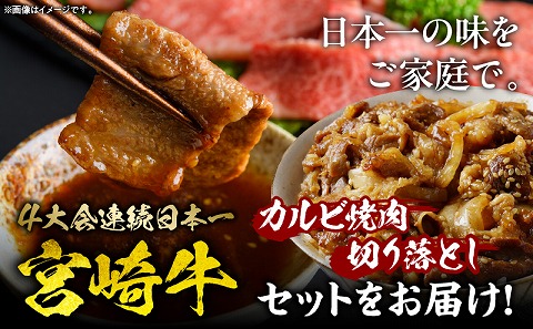 宮崎牛カルビ焼肉・切り落としセット 宮崎牛 焼肉 カルビ