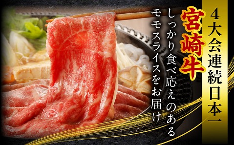 宮崎牛モモ すき焼き・しゃぶしゃぶ用 500g 宮崎牛 モモ すきやき モモスライス スライス 国産