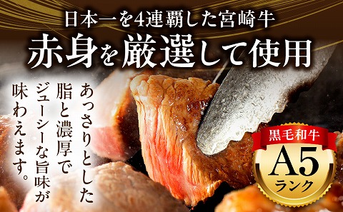 宮崎牛A5ランク 赤身サイコロステーキ600g