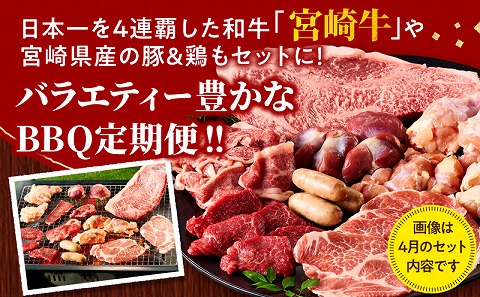 【定期便全3回】宮崎牛を楽しむ！宮崎づくしBBQセット