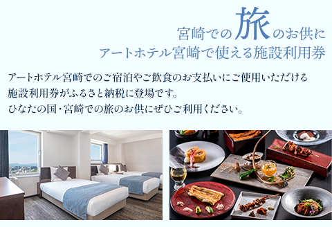 アートホテル宮崎 スカイタワー 施設利用券 （30,000円分）