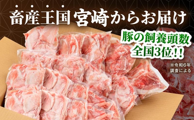 宮崎県産 豚肉切り落とし 合計4.5kg(250g×18パック) 宮崎ポーク 豚肉 250g 小分け モモ肉 ウデ肉 切り落とし