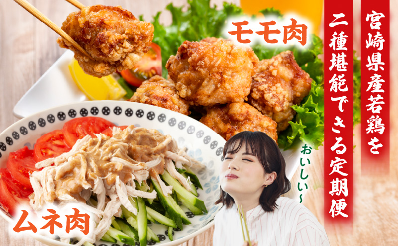 【3回定期便】宮崎県産 若鶏モモ・ムネ 合計4kg もも肉 胸肉 高たんぱく