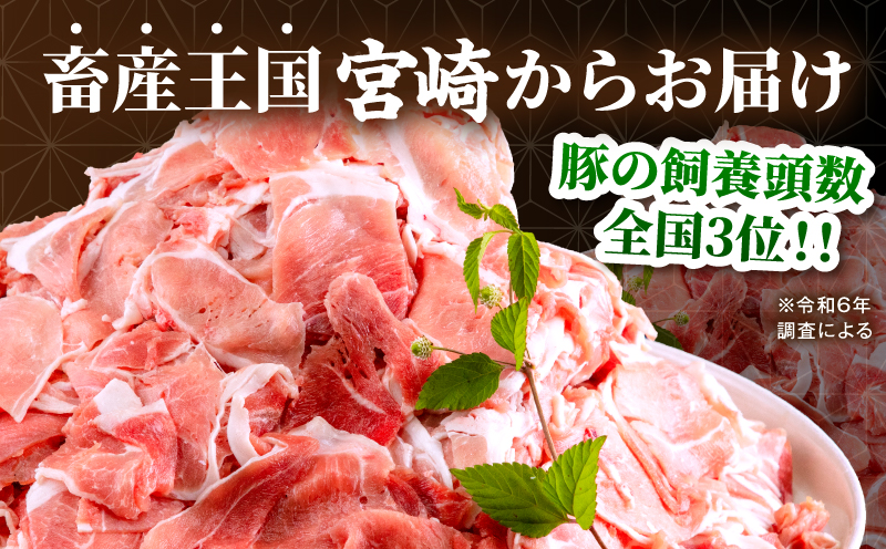 【3回定期便】宮崎県産 豚肉切り落とし 合計4.5kg(150g×30パック) 豚肉 ポーク 宮崎県産 畜産 お肉 肉 モモ モモ肉 ウデ肉 切り落とし 生姜焼き 豚汁 小分け