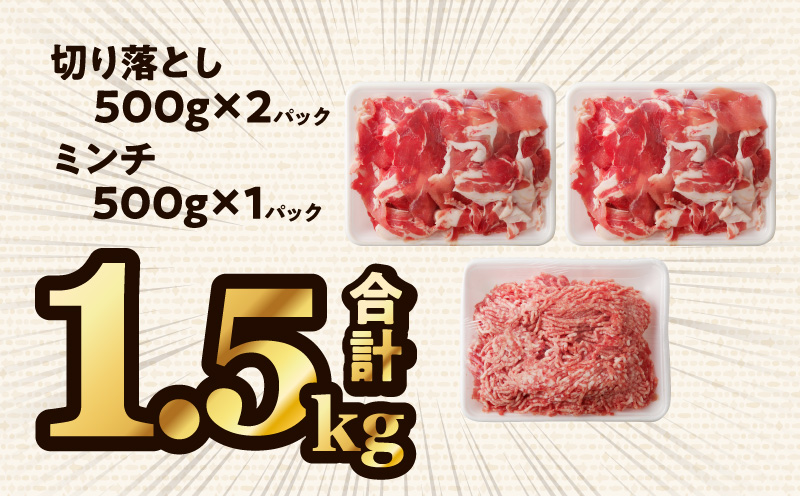 国産母豚 宮崎県産豚肉 切り落とし＆ミンチセット 1.5kg 豚肉 切り落とし ミンチ