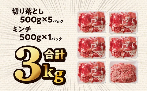 国産母豚 宮崎県産豚肉 切り落とし＆ミンチセット 3kg