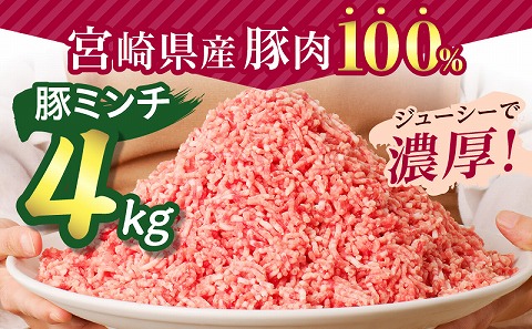 宮崎県産 豚ミンチ4kg
