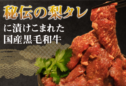 国産黒毛和牛 味噌タレ漬け焼肉セット
