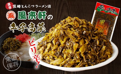 濃厚とんこつ風来軒 辛子高菜（常温）250g×1袋