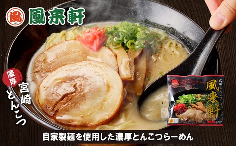 宮崎とんこつ風来軒 詰め合わせ（とんこつラーメン・宮崎辛麺（常温生麺）各2食、辛子高菜2袋）