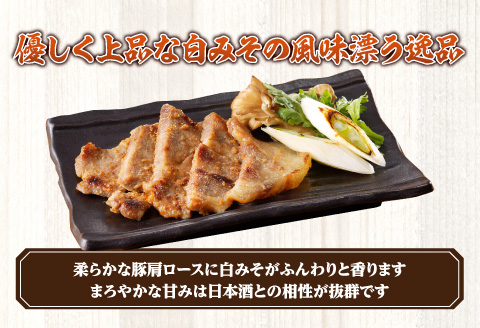 豚肩ロース味噌漬け 1.6kg 白みそ 豚肩ロース 味噌漬け 豚肉