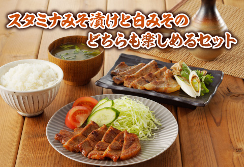 豚肩ロース味噌漬け食べ比べセット