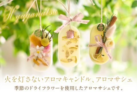 Rich 日向夏アロマサシェ